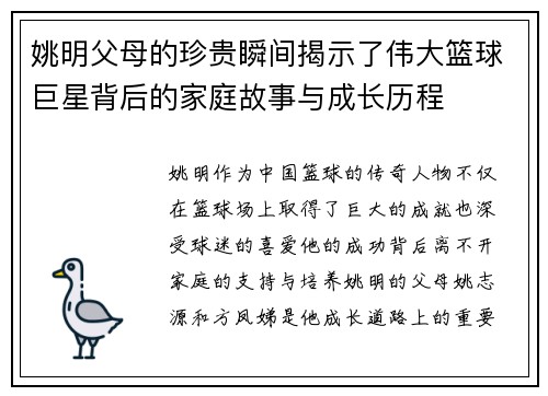 姚明父母的珍贵瞬间揭示了伟大篮球巨星背后的家庭故事与成长历程