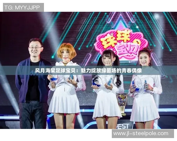 女子采访足球明星视频引发热议展现运动魅力与偶像风采