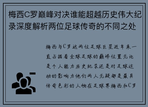 梅西C罗巅峰对决谁能超越历史伟大纪录深度解析两位足球传奇的不同之处