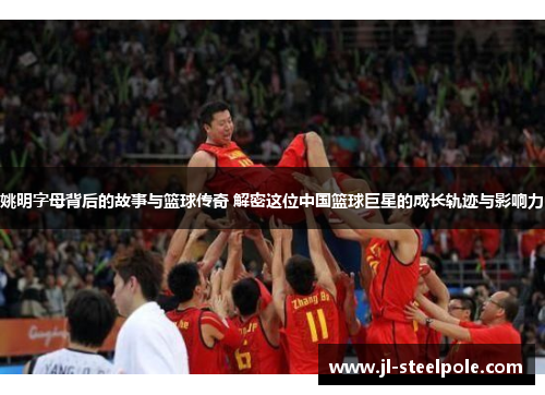 姚明字母背后的故事与篮球传奇 解密这位中国篮球巨星的成长轨迹与影响力