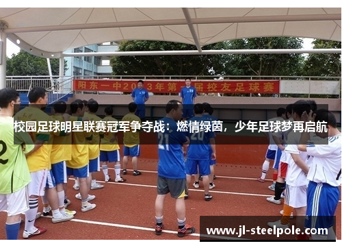 校园足球明星联赛冠军争夺战：燃情绿茵，少年足球梦再启航