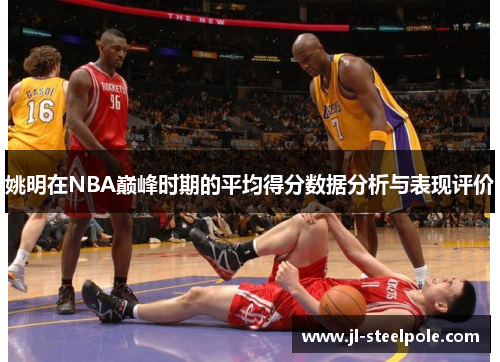 姚明在NBA巅峰时期的平均得分数据分析与表现评价
