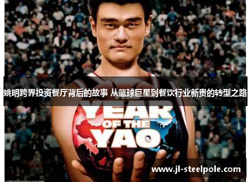 姚明跨界投资餐厅背后的故事 从篮球巨星到餐饮行业新贵的转型之路