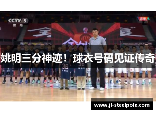 姚明三分神迹！球衣号码见证传奇