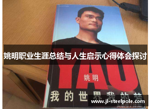 姚明职业生涯总结与人生启示心得体会探讨