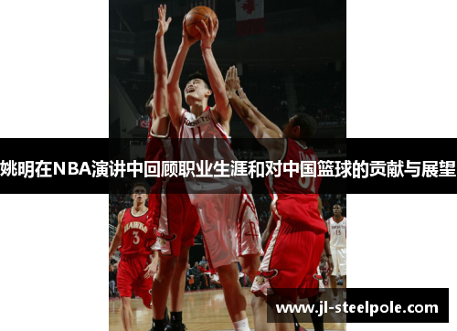 姚明在NBA演讲中回顾职业生涯和对中国篮球的贡献与展望