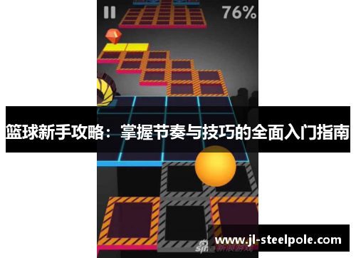 篮球新手攻略：掌握节奏与技巧的全面入门指南