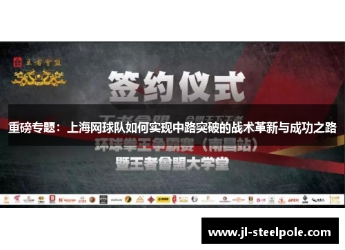重磅专题：上海网球队如何实现中路突破的战术革新与成功之路