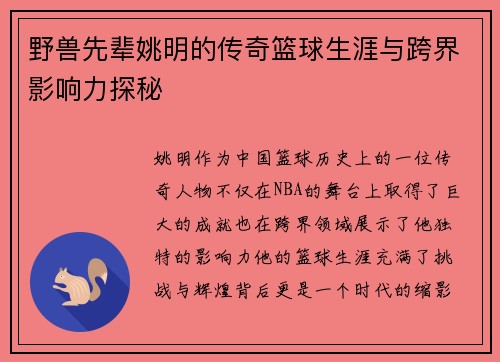 野兽先辈姚明的传奇篮球生涯与跨界影响力探秘