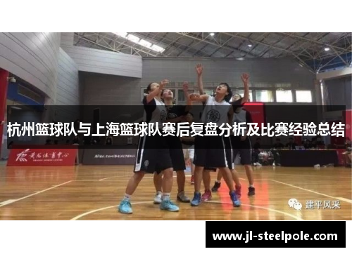 杭州篮球队与上海篮球队赛后复盘分析及比赛经验总结