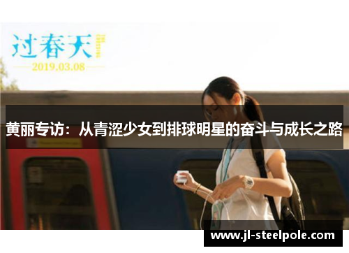 黄丽专访：从青涩少女到排球明星的奋斗与成长之路