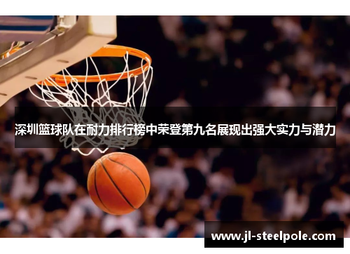 深圳篮球队在耐力排行榜中荣登第九名展现出强大实力与潜力