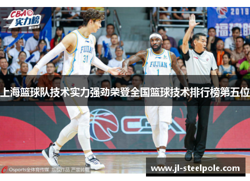 上海篮球队技术实力强劲荣登全国篮球技术排行榜第五位