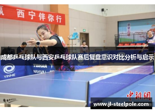 成都乒乓球队与西安乒乓球队赛后复盘意识对比分析与启示
