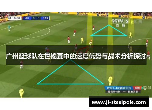 广州篮球队在世锦赛中的速度优势与战术分析探讨