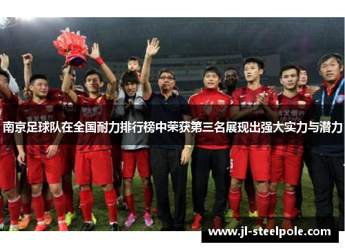 南京足球队在全国耐力排行榜中荣获第三名展现出强大实力与潜力