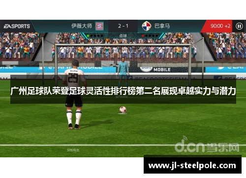 广州足球队荣登足球灵活性排行榜第二名展现卓越实力与潜力