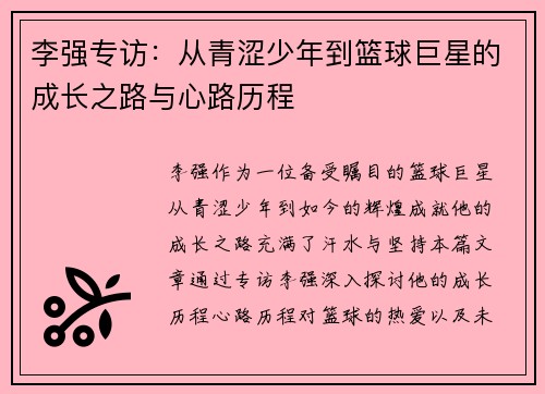 李强专访：从青涩少年到篮球巨星的成长之路与心路历程