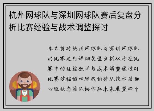 杭州网球队与深圳网球队赛后复盘分析比赛经验与战术调整探讨
