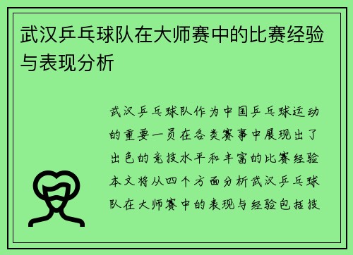 武汉乒乓球队在大师赛中的比赛经验与表现分析