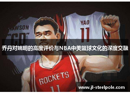 乔丹对姚明的高度评价与NBA中美篮球文化的深度交融