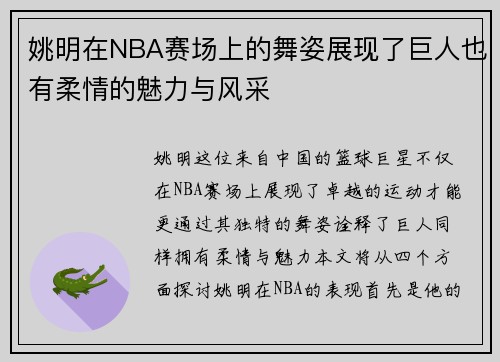 姚明在NBA赛场上的舞姿展现了巨人也有柔情的魅力与风采