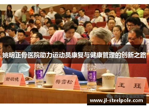 姚明正骨医院助力运动员康复与健康管理的创新之路