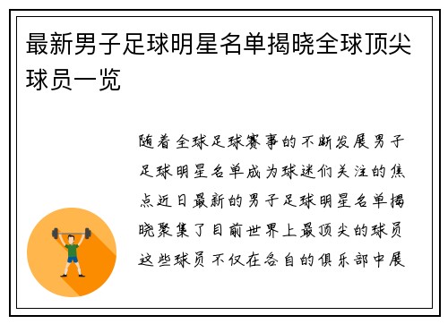 最新男子足球明星名单揭晓全球顶尖球员一览