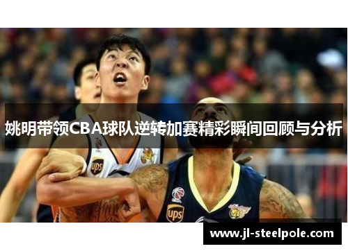 姚明带领CBA球队逆转加赛精彩瞬间回顾与分析