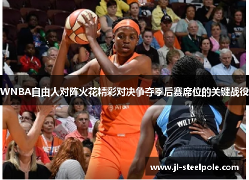 WNBA自由人对阵火花精彩对决争夺季后赛席位的关键战役
