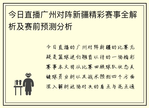 今日直播广州对阵新疆精彩赛事全解析及赛前预测分析