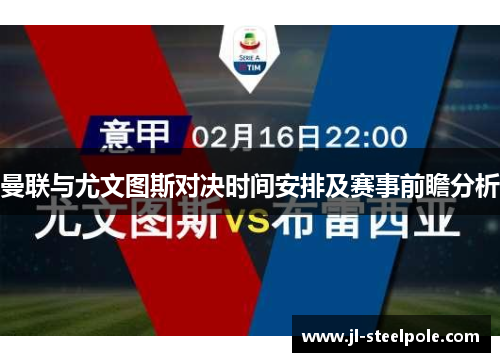 曼联与尤文图斯对决时间安排及赛事前瞻分析