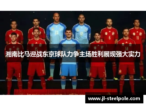 湘南比马迎战东京球队力争主场胜利展现强大实力