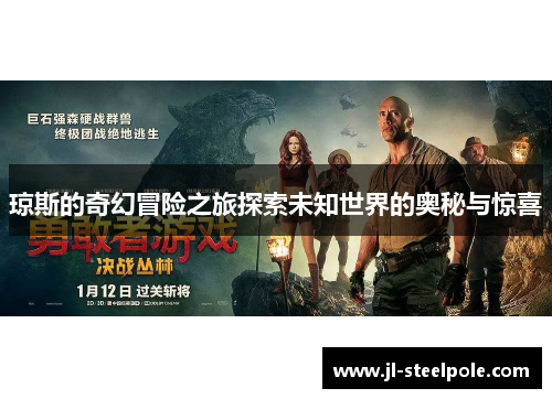 琼斯的奇幻冒险之旅探索未知世界的奥秘与惊喜