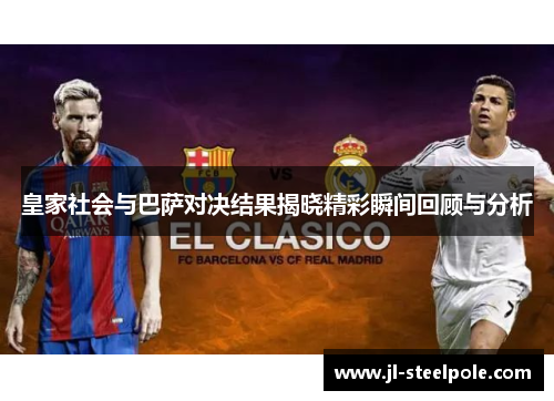 皇家社会与巴萨对决结果揭晓精彩瞬间回顾与分析