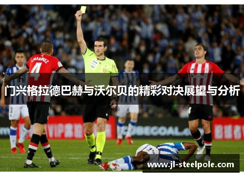 门兴格拉德巴赫与沃尔贝的精彩对决展望与分析