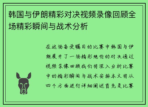 韩国与伊朗精彩对决视频录像回顾全场精彩瞬间与战术分析