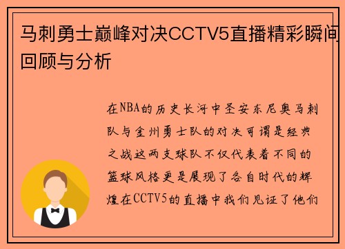 马刺勇士巅峰对决CCTV5直播精彩瞬间回顾与分析