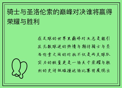 骑士与圣洛伦索的巅峰对决谁将赢得荣耀与胜利