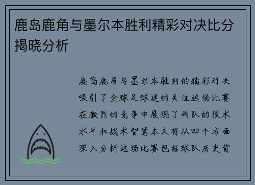 鹿岛鹿角与墨尔本胜利精彩对决比分揭晓分析