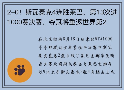 2-0！斯瓦泰克4连胜莱巴，第13次进1000赛决赛，夺冠将重返世界第2