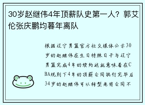 30岁赵继伟4年顶薪队史第一人？郭艾伦张庆鹏均暮年离队