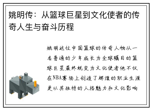 姚明传：从篮球巨星到文化使者的传奇人生与奋斗历程
