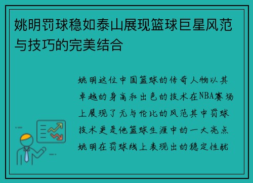 姚明罚球稳如泰山展现篮球巨星风范与技巧的完美结合