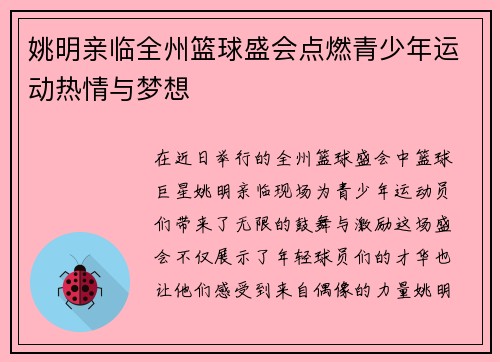 姚明亲临全州篮球盛会点燃青少年运动热情与梦想