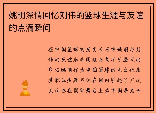 姚明深情回忆刘伟的篮球生涯与友谊的点滴瞬间