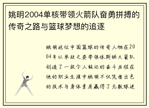 姚明2004单核带领火箭队奋勇拼搏的传奇之路与篮球梦想的追逐