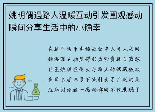 姚明偶遇路人温暖互动引发围观感动瞬间分享生活中的小确幸