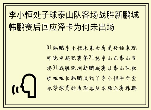 李小恒处子球泰山队客场战胜新鹏城韩鹏赛后回应泽卡为何未出场