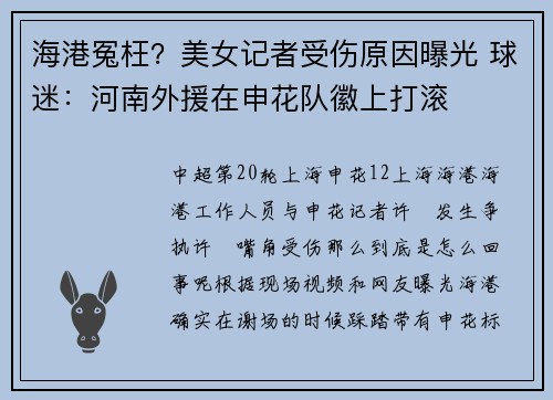 海港冤枉？美女记者受伤原因曝光 球迷：河南外援在申花队徽上打滚